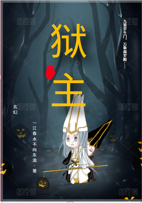 九幽獄主全文（葉虛）全文免費閱讀無彈窗大結局_（葉虛）九幽獄主小說最新章節(jié)列表_筆趣閣（九幽獄主）