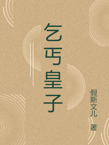 乞丐皇子小說（葉不孤柳如墨）全文免費(fèi)閱讀無彈窗大結(jié)局_(乞丐皇子)葉不孤柳如墨免費(fèi)閱讀全文最新章節(jié)列表_筆趣閣（乞丐皇子）