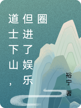 道士下山，但進(jìn)了娛樂圈燕小五一干人等（燕小五一干人等）全文免費(fèi)閱讀無(wú)彈窗大結(jié)局_(道士下山，但進(jìn)了娛樂圈全文免費(fèi)閱讀)燕小五一干人等最新章節(jié)列表_筆趣閣（道士下山，但進(jìn)了娛樂圈）