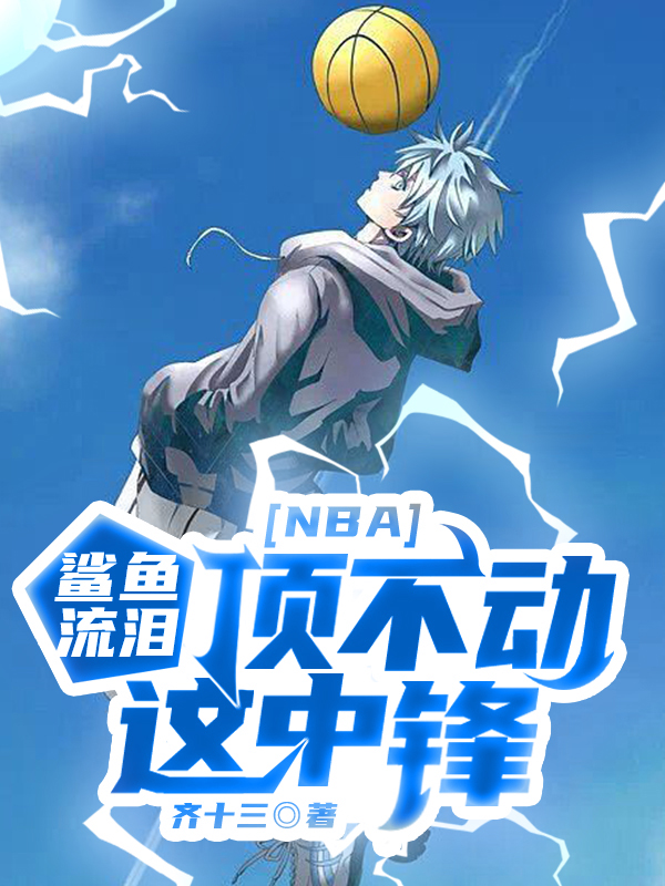 NBA：鯊魚流淚，頂不動(dòng)這中鋒衛(wèi)國(guó)（衛(wèi)國(guó)）全文免費(fèi)閱讀無(wú)彈窗大結(jié)局_(NBA：鯊魚流淚，頂不動(dòng)這中鋒全文免費(fèi)閱讀)衛(wèi)國(guó)最新章節(jié)列表_筆趣閣（NBA：鯊魚流淚，頂不動(dòng)這中鋒）