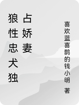 狼性忠犬獨(dú)占嬌妻免費(fèi)（季茉）全文免費(fèi)閱讀無彈窗大結(jié)局_(狼性忠犬獨(dú)占嬌妻小說免費(fèi)閱讀)最新章節(jié)列表_筆趣閣（狼性忠犬獨(dú)占嬌妻）