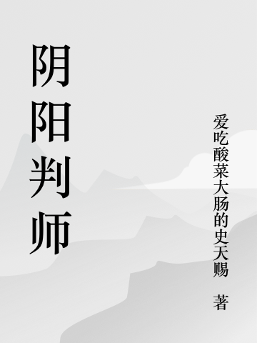 我是一個(gè)律師，更是一個(gè)陰陽(yáng)判師全文（強(qiáng)子老王）全文免費(fèi)閱讀無(wú)彈窗大結(jié)局_（強(qiáng)子老王）我是一個(gè)律師，更是一個(gè)陰陽(yáng)判師小說(shuō)最新章節(jié)列表_筆趣閣（我是一個(gè)律師，更是一個(gè)陰陽(yáng)判師）