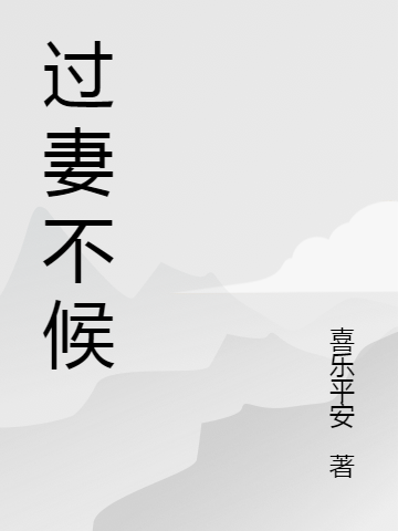 過(guò)妻不候（顧瑤瑤墨子安）全文免費(fèi)閱讀無(wú)彈窗大結(jié)局_（顧瑤瑤墨子安）過(guò)妻不候小說(shuō)最新章節(jié)列表_筆趣閣（過(guò)妻不候）