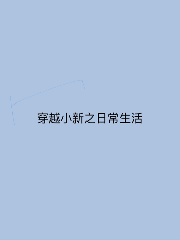 穿越小新之日常生活廣宇小新（廣宇小新）全文免費(fèi)閱讀無(wú)彈窗大結(jié)局_（廣宇小新）穿越小新之日常生活小說(shuō)最新章節(jié)列表_筆趣閣（廣宇小新）