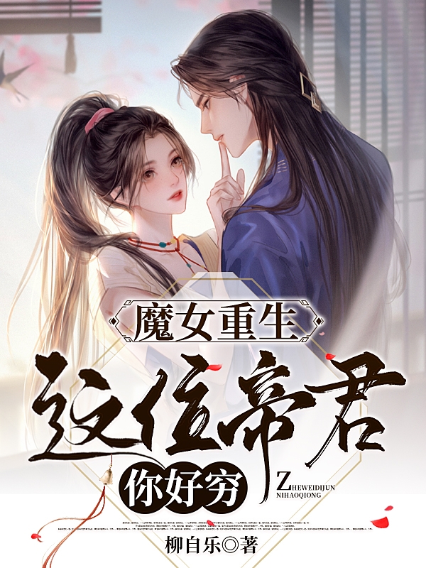 魔女重生：這位帝君你好窮小說(shuō)（師詩(shī)應(yīng)千城）全文免費(fèi)閱讀無(wú)彈窗大結(jié)局_師詩(shī)應(yīng)千城（魔女重生：這位帝君你好窮師詩(shī)應(yīng)千城免費(fèi)閱讀）最新章節(jié)列表_筆趣閣（師詩(shī)應(yīng)千城）