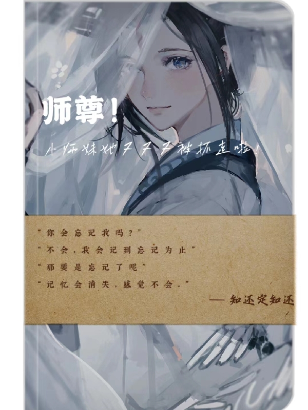 師尊！小師妹又被抓走啦！小說(shuō)（顧知還白鵲起）全文免費(fèi)閱讀無(wú)彈窗大結(jié)局_顧知還白鵲起（師尊！小師妹又被抓走啦！顧知還白鵲起免費(fèi)閱讀）最新章節(jié)列表_筆趣閣（顧知還白鵲起）