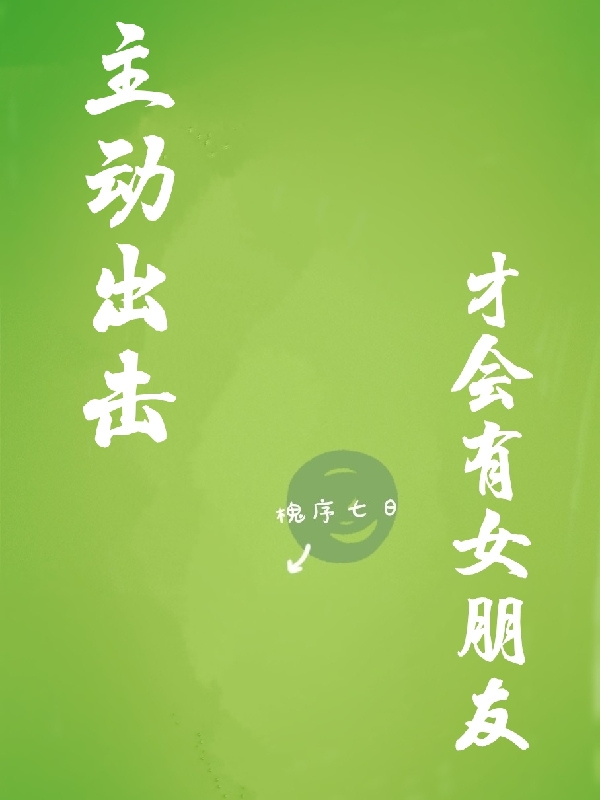 行動(dòng)出擊才會(huì)有女朋友（聶棠謝梵）全文免費(fèi)閱讀無(wú)彈窗大結(jié)局_（行動(dòng)出擊才會(huì)有女朋友）聶棠謝梵最新章節(jié)列表_筆趣閣（行動(dòng)出擊才會(huì)有女朋友）