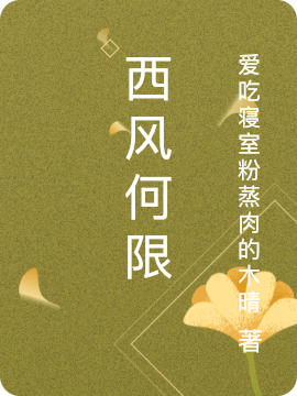 西風(fēng)何限小說（趙濛濛趙睿）全文免費閱讀無彈窗大結(jié)局_趙濛濛趙睿（西風(fēng)何限趙濛濛趙睿免費閱讀）最新章節(jié)列表_筆趣閣（趙濛濛趙睿）