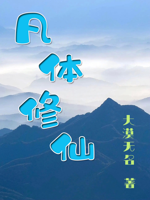 凡體修仙（孟九離）全文免費(fèi)閱讀無彈窗大結(jié)局_（凡體修仙）孟九離最新章節(jié)列表_筆趣閣（凡體修仙）