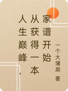 人生巔峰，從獲得一本家譜開始小說（李生福）全文免費(fèi)閱讀無彈窗大結(jié)局_李生福（人生巔峰，從獲得一本家譜開始李生福免費(fèi)閱讀）最新章節(jié)列表_筆趣閣（李生福）