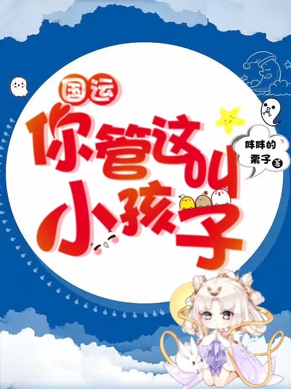 國(guó)運(yùn)：你管這叫小孩子小說（顧念念）全文免費(fèi)閱讀無彈窗大結(jié)局_(國(guó)運(yùn)：你管這叫小孩子)顧念念免費(fèi)閱讀全文最新章節(jié)列表_筆趣閣（國(guó)運(yùn)：你管這叫小孩子）