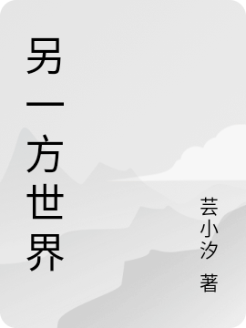 另一方世界蘇奇明竹(另一方世界)全文免費(fèi)閱讀無(wú)彈窗大結(jié)局_(蘇奇明竹免費(fèi)閱讀全文大結(jié)局)最新章節(jié)列表_筆趣閣（蘇奇明竹）