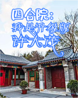 四合院：我是升級版許大茂許大茂(四合院：我是升級版許大茂)全文免費閱讀無彈窗大結(jié)局_(許大茂免費閱讀全文大結(jié)局)最新章節(jié)列表_筆趣閣（許大茂）