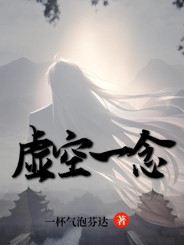 虛空一念君無(wú)月司徒南馨（君無(wú)月司徒南馨）全文免費(fèi)閱讀無(wú)彈窗大結(jié)局_（君無(wú)月司徒南馨）虛空一念小說(shuō)最新章節(jié)列表_筆趣閣（君無(wú)月司徒南馨）