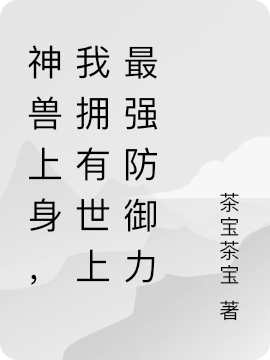 神獸上身，我擁有世上最強(qiáng)防御力（李天）全文免費(fèi)閱讀無彈窗大結(jié)局_(神獸上身，我擁有世上最強(qiáng)防御力免費(fèi)閱讀全文大結(jié)局)最新章節(jié)列表_筆趣閣（神獸上身，我擁有世上最強(qiáng)防御力）