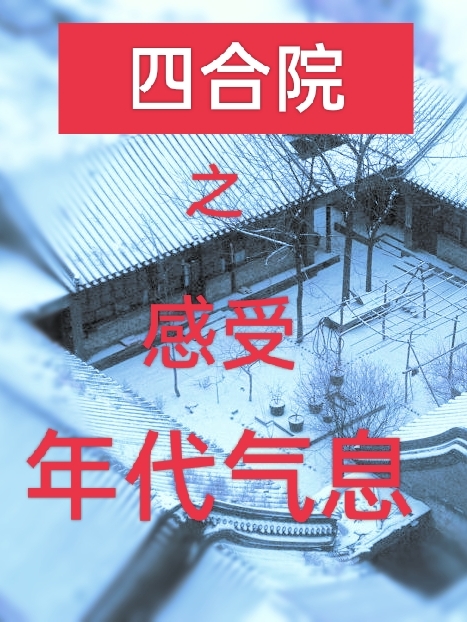 四合院之感受年代氣息（李剛秦懷茹）全文免費(fèi)閱讀無(wú)彈窗大結(jié)局_（四合院之感受年代氣息）四合院之感受年代氣息免費(fèi)閱讀全文最新章節(jié)列表_筆趣閣（四合院之感受年代氣息）