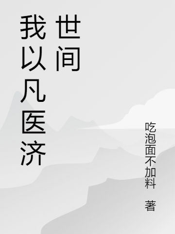 我以凡醫(yī)濟世間小說（蘇青云）全文免費閱讀無彈窗大結局_蘇青云（我以凡醫(yī)濟世間蘇青云免費閱讀）最新章節(jié)列表_筆趣閣（蘇青云）