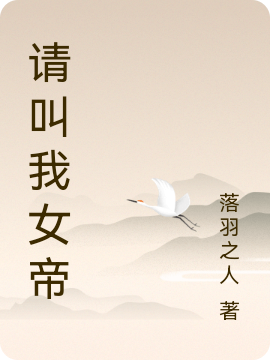 請(qǐng)叫我女帝（葉璃）全文免費(fèi)閱讀無(wú)彈窗大結(jié)局_（請(qǐng)叫我女帝）葉璃最新章節(jié)列表_筆趣閣（請(qǐng)叫我女帝）