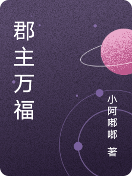 郡主萬福小說（宋以安蕭景煜）全文免費閱讀無彈窗大結(jié)局_(郡主萬福免費閱讀全文大結(jié)局)最新章節(jié)列表_筆趣閣（郡主萬福）