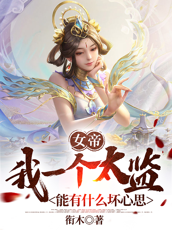 女帝：我一個(gè)太監能有什么壞心思全文（王權）全文免費閱讀無(wú)彈窗大結局_（王權）女帝：我一個(gè)太監能有什么壞心思小說(shuō)最新章節列表_筆趣閣（女帝：我一個(gè)太監能有什么壞心思）