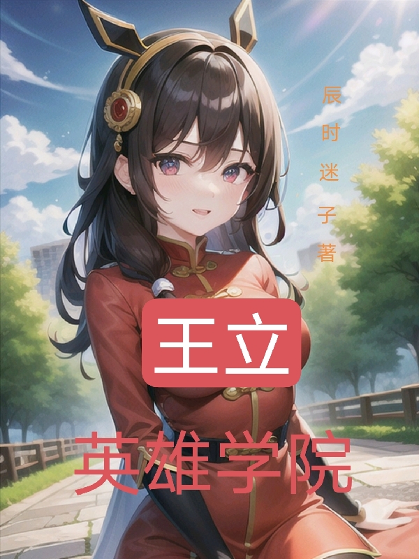 王立英雄學(xué)院小說（JOJOKOKO）全文免費閱讀無彈窗大結(jié)局_(王立英雄學(xué)院)JOJOKOKO免費閱讀全文最新章節(jié)列表_筆趣閣（王立英雄學(xué)院）