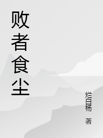 敗者食塵小說（林塵）全文免費(fèi)閱讀無彈窗大結(jié)局_(敗者食塵免費(fèi)閱讀全文大結(jié)局)最新章節(jié)列表_筆趣閣（敗者食塵）