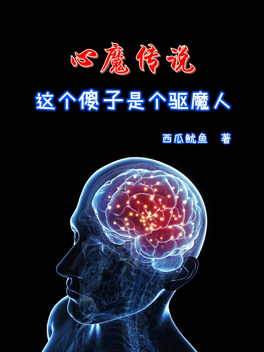 心魔傳說(shuō)（張喆張?zhí)镪浚┤拿赓M(fèi)閱讀無(wú)彈窗大結(jié)局_（心魔傳說(shuō)）心魔傳說(shuō)免費(fèi)閱讀全文最新章節(jié)列表_筆趣閣（心魔傳說(shuō)）