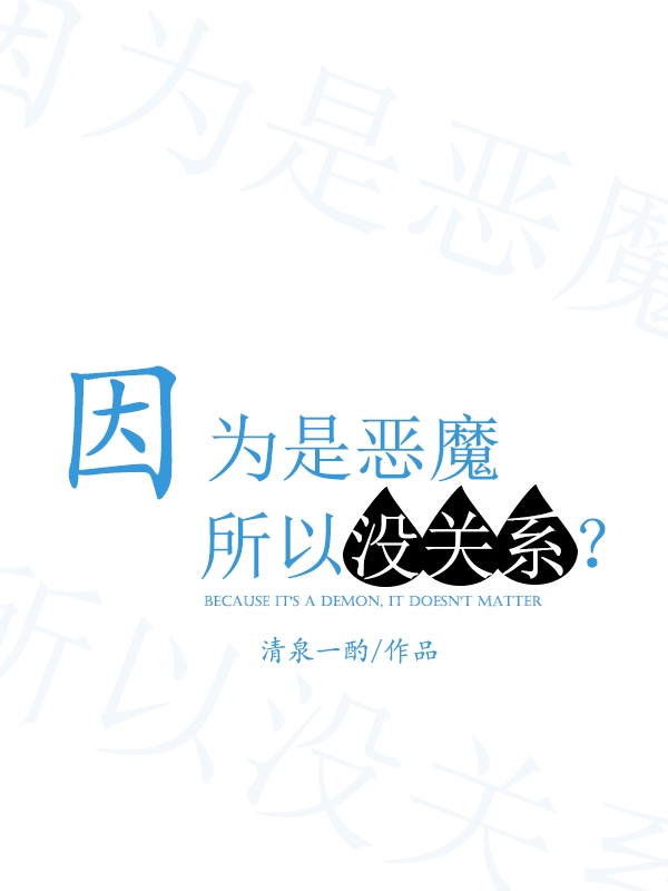 因為是惡魔所以沒關(guān)系全文（夏爾鈴木入間）全文免費閱讀無彈窗大結(jié)局_(因為是惡魔所以沒關(guān)系小說免費閱讀)最新章節(jié)列表_筆趣閣（因為是惡魔所以沒關(guān)系）