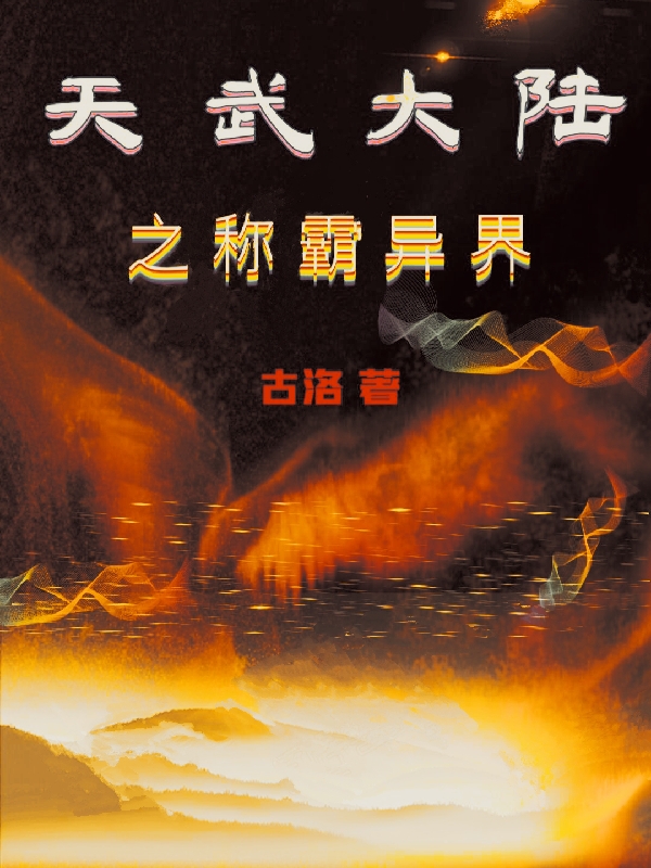 天武大陸之稱霸異界小說（天高）全文免費(fèi)閱讀無彈窗大結(jié)局_(天武大陸之稱霸異界免費(fèi)閱讀全文大結(jié)局)最新章節(jié)列表_筆趣閣（天武大陸之稱霸異界）