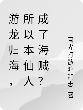 游龍歸海，所以本仙人成了海賊？（游龍歸海，所以本仙人成了海賊？）全文免費(fèi)閱讀無(wú)彈窗大結(jié)局_（游龍歸海，所以本仙人成了海賊？）游龍歸海，所以本仙人成了海賊？免費(fèi)閱讀全文最新章節(jié)列表_筆趣閣（游龍歸海，所以本仙人成了海賊？）