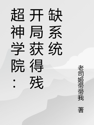 超神學(xué)院：開局獲得殘缺系統(tǒng)免費(fèi)（許皓）全文免費(fèi)閱讀無彈窗大結(jié)局_(超神學(xué)院：開局獲得殘缺系統(tǒng)小說免費(fèi)閱讀)最新章節(jié)列表_筆趣閣（超神學(xué)院：開局獲得殘缺系統(tǒng)）