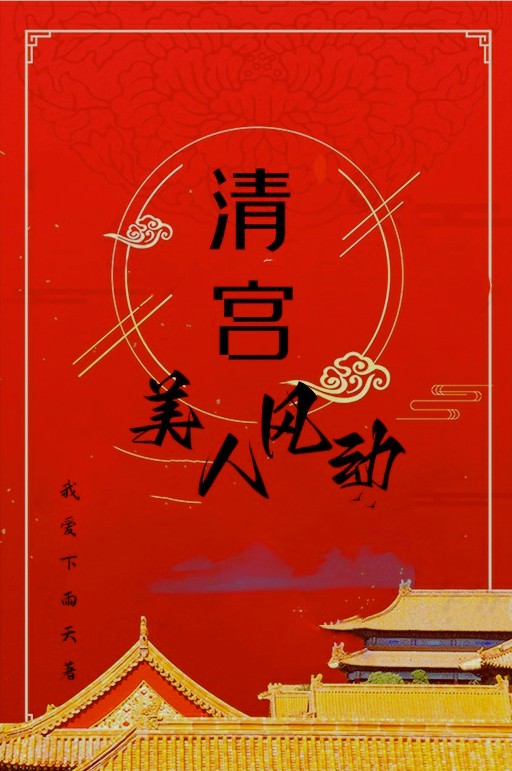 清宮，美人風(fēng)動全文（東莪格格順治）全文免費閱讀無彈窗大結(jié)局_(清宮，美人風(fēng)動小說免費閱讀)最新章節(jié)列表_筆趣閣（清宮，美人風(fēng)動）