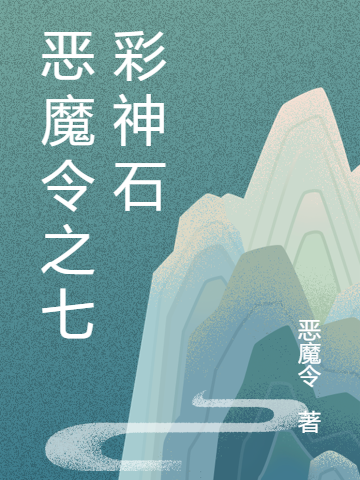 惡魔令之七彩神石無念白大仙(惡魔令之七彩神石)全文免費(fèi)閱讀無彈窗大結(jié)局_(無念白大仙免費(fèi)閱讀全文大結(jié)局)最新章節(jié)列表_筆趣閣（無念白大仙）