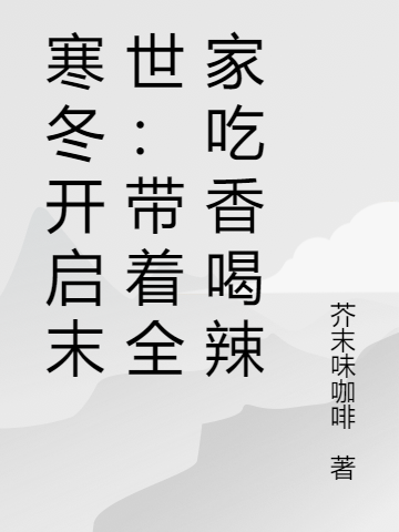 周依依顧易（寒冬開(kāi)啟末世：帶著全家吃香喝辣）全文免費(fèi)閱讀無(wú)彈窗大結(jié)局_(周依依顧易)寒冬開(kāi)啟末世：帶著全家吃香喝辣免費(fèi)閱讀全文最新章節(jié)列表_筆趣閣（周依依顧易）