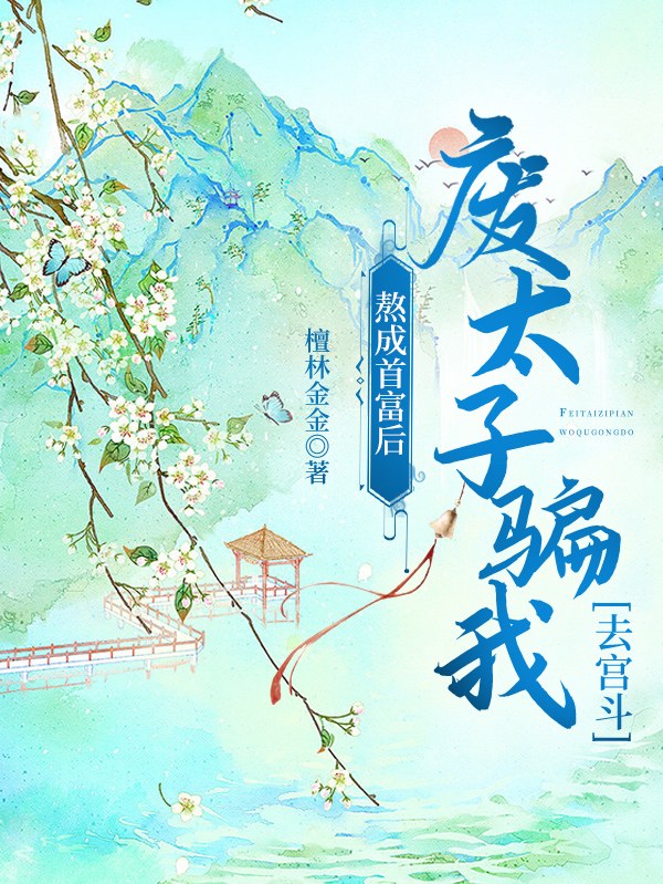 熬成首富后，廢太子騙我去宮斗小說（風(fēng)槿蕭煌）全文免費閱讀無彈窗大結(jié)局_(熬成首富后，廢太子騙我去宮斗)風(fēng)槿蕭煌免費閱讀全文最新章節(jié)列表_筆趣閣（熬成首富后，廢太子騙我去宮斗）