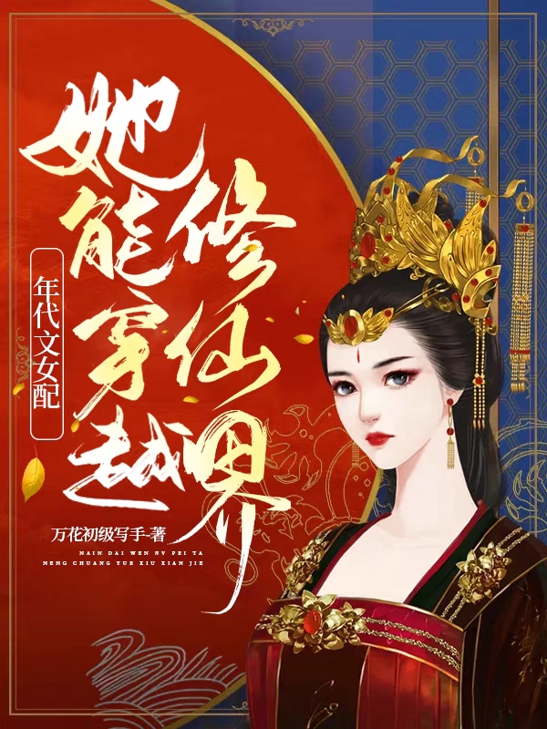 年代文女配她能穿越修仙界風(fēng)婉清（風(fēng)婉清）全文免費(fèi)閱讀無(wú)彈窗大結(jié)局_（風(fēng)婉清）年代文女配她能穿越修仙界小說(shuō)最新章節(jié)列表_筆趣閣（風(fēng)婉清）