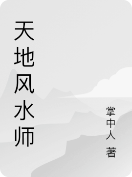 天地風(fēng)水師全文（李遠(yuǎn)秦官）全文免費(fèi)閱讀無彈窗大結(jié)局_（李遠(yuǎn)秦官）天地風(fēng)水師小說最新章節(jié)列表_筆趣閣（天地風(fēng)水師）