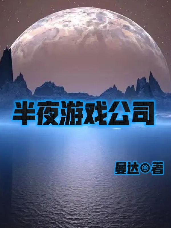 半夜游戲公司小說（向楊）全文免費閱讀無彈窗大結(jié)局_向楊（半夜游戲公司向楊免費閱讀）最新章節(jié)列表_筆趣閣（向楊）