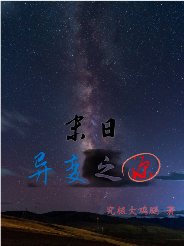 末日：異變之源小說（鄭易）全文免費閱讀無彈窗大結(jié)局_(末日：異變之源)鄭易免費閱讀全文最新章節(jié)列表_筆趣閣（末日：異變之源）