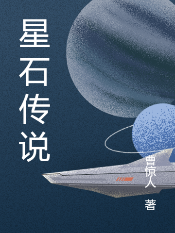 星石傳說小說（齊不凡齊天）全文免費閱讀無彈窗大結(jié)局_齊不凡齊天（星石傳說齊不凡齊天免費閱讀）最新章節(jié)列表_筆趣閣（齊不凡齊天）