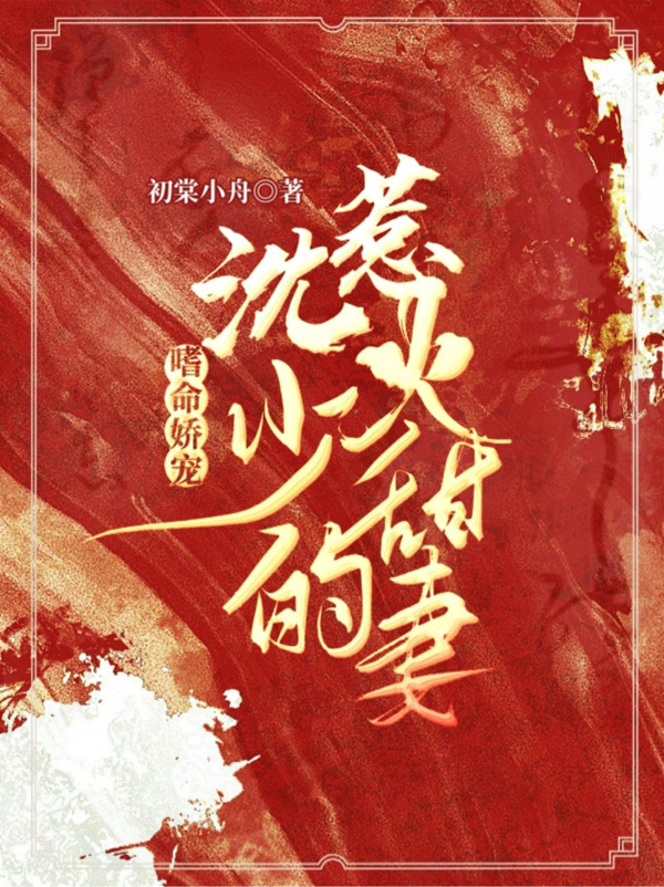 嗜命嬌寵！沈少的惹火甜妻（沈長(zhǎng)暮簡(jiǎn)兮）全文免費(fèi)閱讀無(wú)彈窗大結(jié)局_（嗜命嬌寵！沈少的惹火甜妻）嗜命嬌寵！沈少的惹火甜妻免費(fèi)閱讀全文最新章節(jié)列表_筆趣閣（嗜命嬌寵！沈少的惹火甜妻）