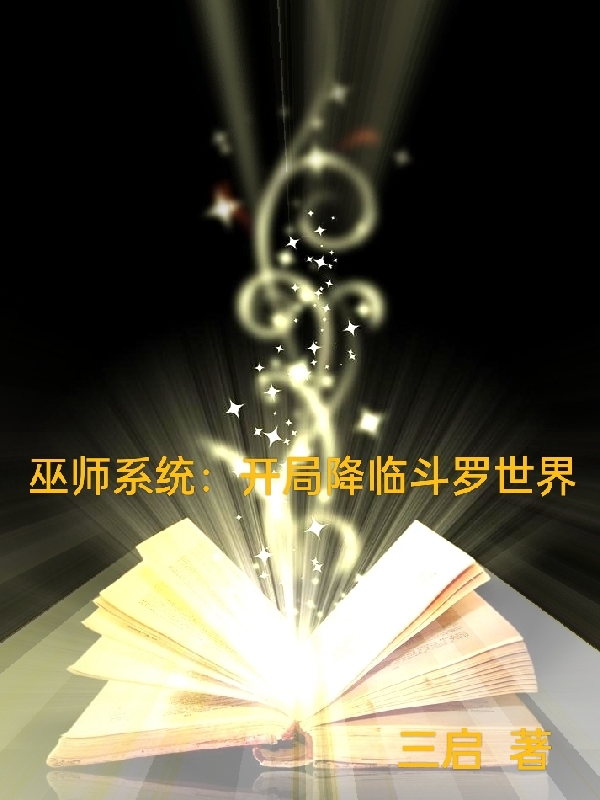 巫師系統(tǒng)：開局降臨斗羅世界圖靈（圖靈）全文免費閱讀無彈窗大結(jié)局_（圖靈）巫師系統(tǒng)：開局降臨斗羅世界小說最新章節(jié)列表_筆趣閣（圖靈）