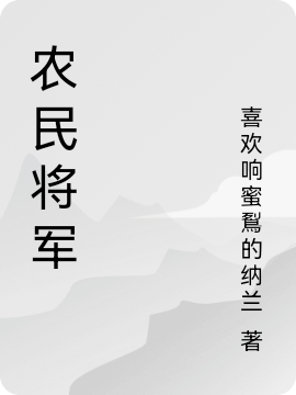 農(nóng)民將軍免費（皇浦云）全文免費閱讀無彈窗大結(jié)局_(農(nóng)民將軍小說免費閱讀)最新章節(jié)列表_筆趣閣（農(nóng)民將軍）