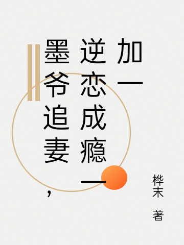 墨爺追妻，逆戀成癮一加一小說（顧墨唐樺）全文免費(fèi)閱讀無彈窗大結(jié)局_顧墨唐樺（墨爺追妻，逆戀成癮一加一顧墨唐樺免費(fèi)閱讀）最新章節(jié)列表_筆趣閣（顧墨唐樺）