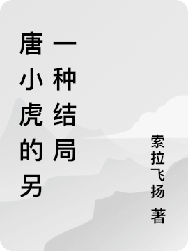 唐小虎的另一種結(jié)局（唐小虎李鈺）全文免費閱讀無彈窗大結(jié)局_(唐小虎的另一種結(jié)局小說免費閱讀)最新章節(jié)列表_筆趣閣（唐小虎的另一種結(jié)局）