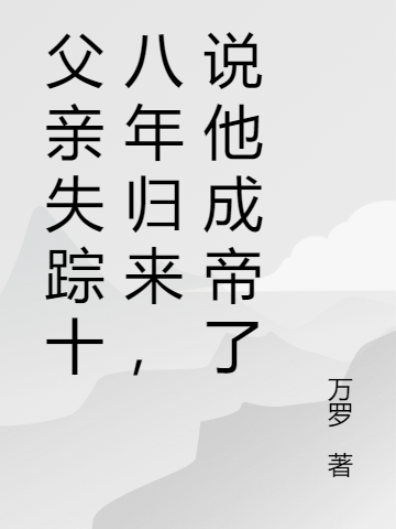 父親失蹤十八年歸來，說他成帝了全文（韓臨韓青玄）全文免費(fèi)閱讀無彈窗大結(jié)局_(父親失蹤十八年歸來，說他成帝了小說免費(fèi)閱讀)最新章節(jié)列表_筆趣閣（父親失蹤十八年歸來，說他成帝了）