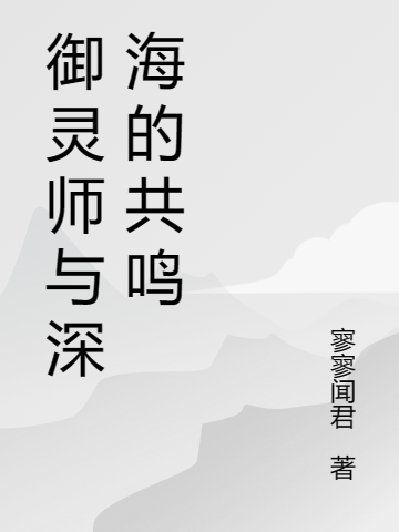 御靈師與深海的共鳴小說(shuō)（蘇欣林北斗）全文免費(fèi)閱讀無(wú)彈窗大結(jié)局_蘇欣林北斗（御靈師與深海的共鳴蘇欣林北斗免費(fèi)閱讀）最新章節(jié)列表_筆趣閣（蘇欣林北斗）