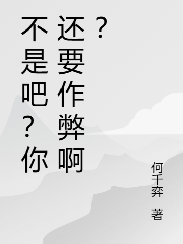 不是吧？你還要作弊?。浚ㄈ~若塵）全文免費(fèi)閱讀無彈窗大結(jié)局_(不是吧？你還要作弊啊？小說免費(fèi)閱讀)最新章節(jié)列表_筆趣閣（不是吧？你還要作弊啊？）