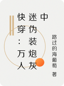 快穿：萬人迷偽裝炮灰中小說（懷玉）全文免費(fèi)閱讀無彈窗大結(jié)局_(快穿：萬人迷偽裝炮灰中免費(fèi)閱讀全文大結(jié)局)最新章節(jié)列表_筆趣閣（快穿：萬人迷偽裝炮灰中）