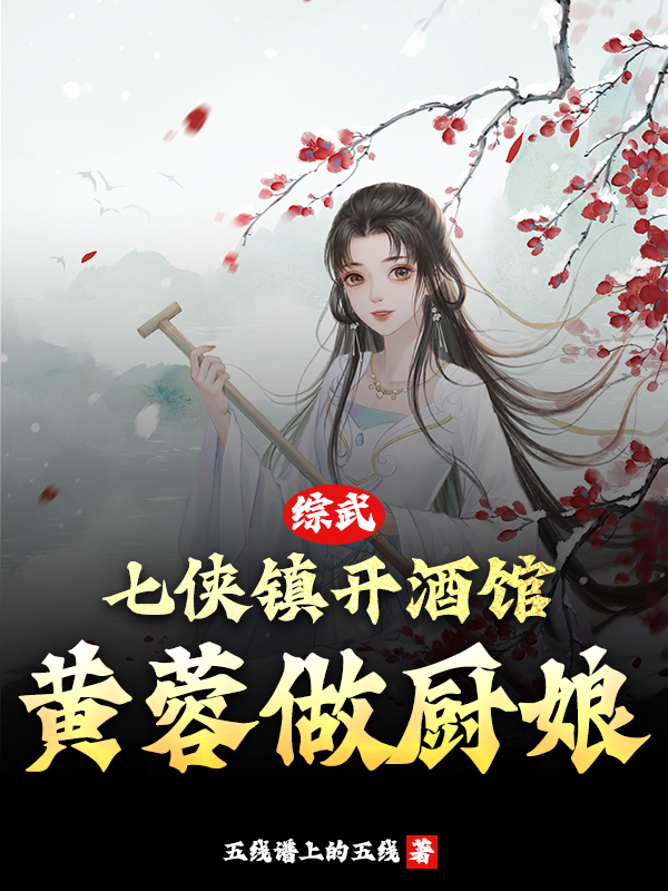 綜武：七俠鎮(zhèn)開酒館，黃蓉做廚娘（楊岳黃蓉）全文免費閱讀無彈窗大結局_(綜武：七俠鎮(zhèn)開酒館，黃蓉做廚娘小說免費閱讀)最新章節(jié)列表_筆趣閣（綜武：七俠鎮(zhèn)開酒館，黃蓉做廚娘）